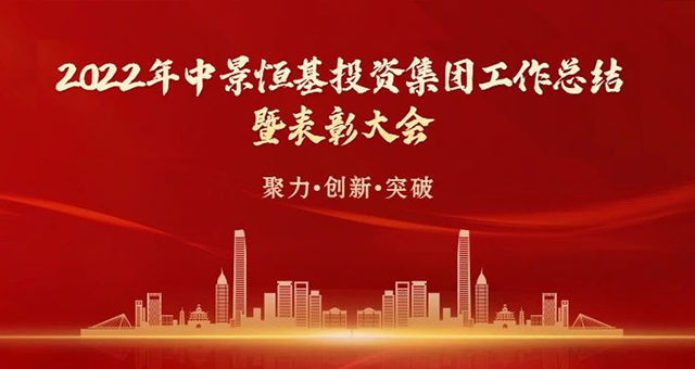 聚力&middot;创新&middot;突破&mdash;&mdash;HJC黄金城平台投资集团2022年度工作总结暨表彰大会圆满成功